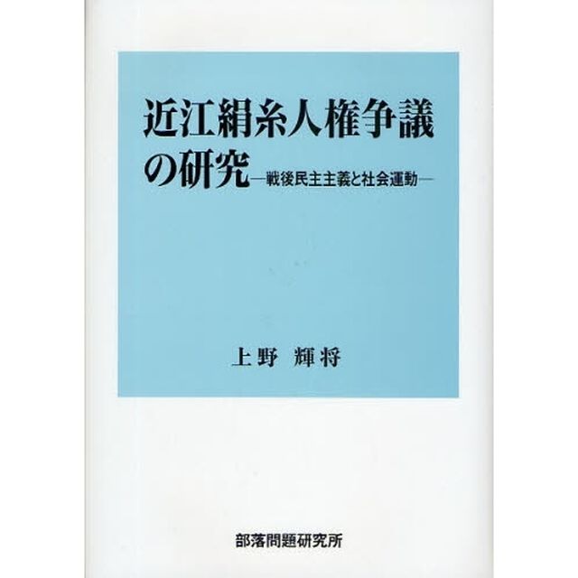 近江絹糸人権争議の研究　戦後民主主義と社会運動