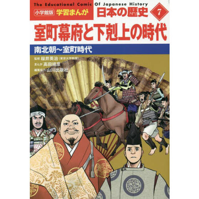 日本の歴史　７「室町幕府と下剋上の時代　南北朝〜室町時代」