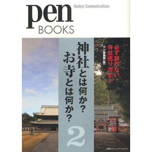 神社とは何か？お寺とは何か？　２「必ず訪れたい寺社巡りガイド」