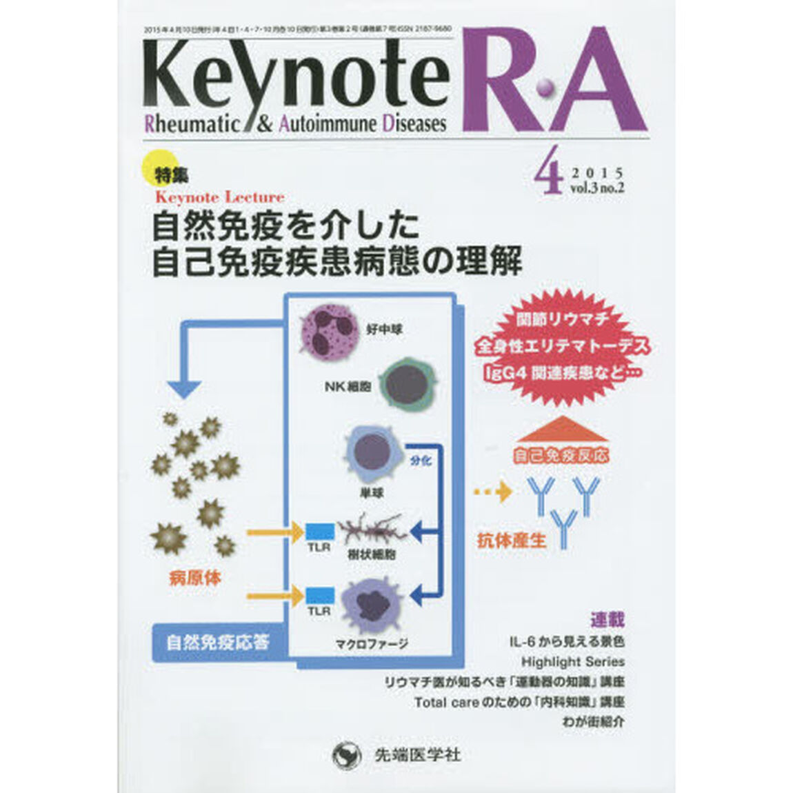 Ｋｅｙｎｏｔｅ　Ｒ・Ａ　Ｒｈｅｕｍａｔｉｃ　＆　Ａｕｔｏｉｍｍｕｎｅ　Ｄｉｓｅａｓｅｓ　ｖｏｌ．３ｎｏ．２（２０１５－４）「特集自然免疫を介した自己免疫疾患病態の理解」