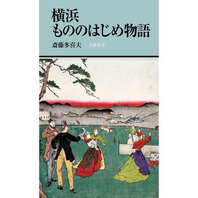 横浜もののはじめ物語