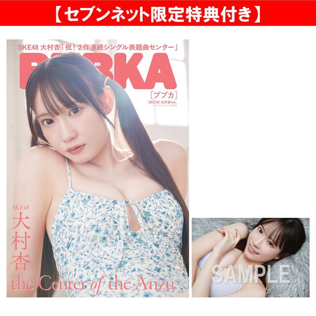 BUBKA 2026年11月号 セブンネット限定表紙版「SKE48 大村杏ver.」【セブンネット限定特典：大村杏 ポストカードＡ 1枚付き】