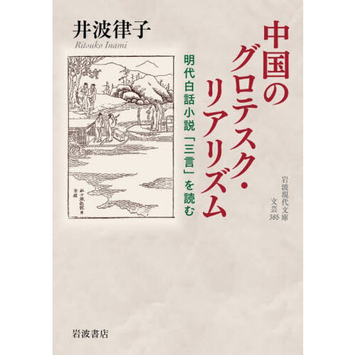 中国のグロテスク・リアリズム　明代白話小説「三言」を読む