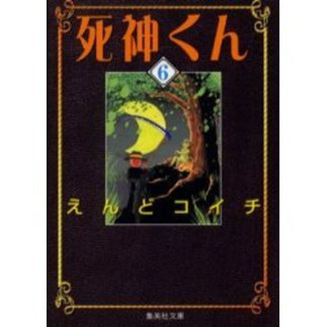 死神くん　６