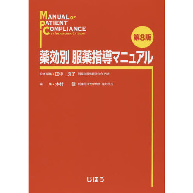 薬効別服薬指導マニュアル「第８版」