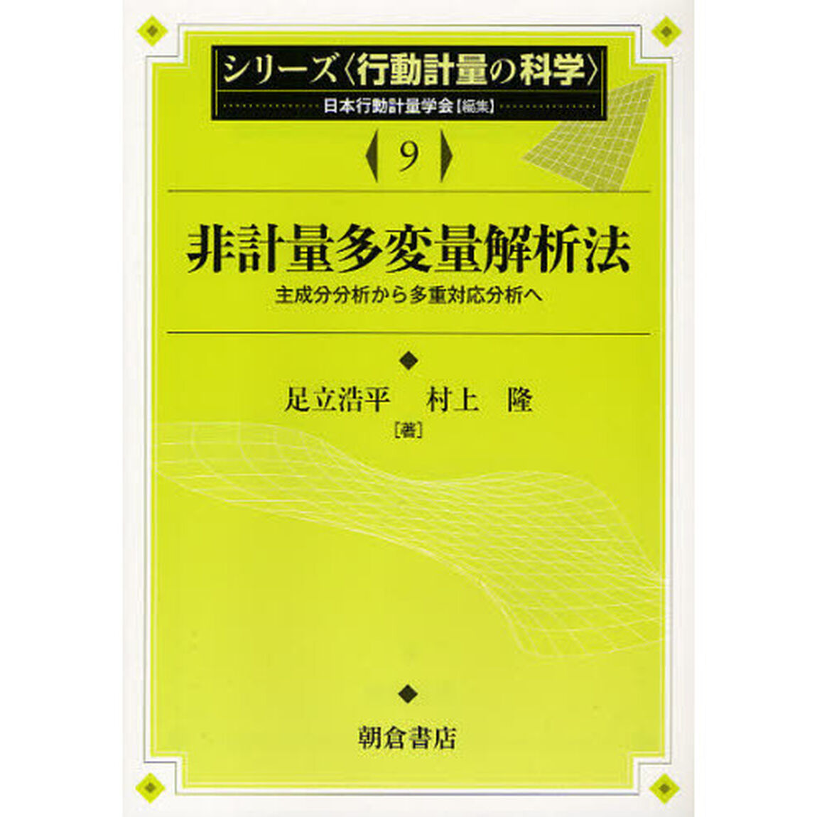 シリーズ〈行動計量の科学〉　９「非計量多変量解析法　主成分分析から多重対応分析へ」