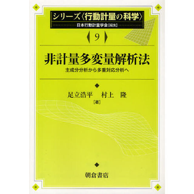 シリーズ〈行動計量の科学〉　９「非計量多変量解析法　主成分分析から多重対応分析へ」