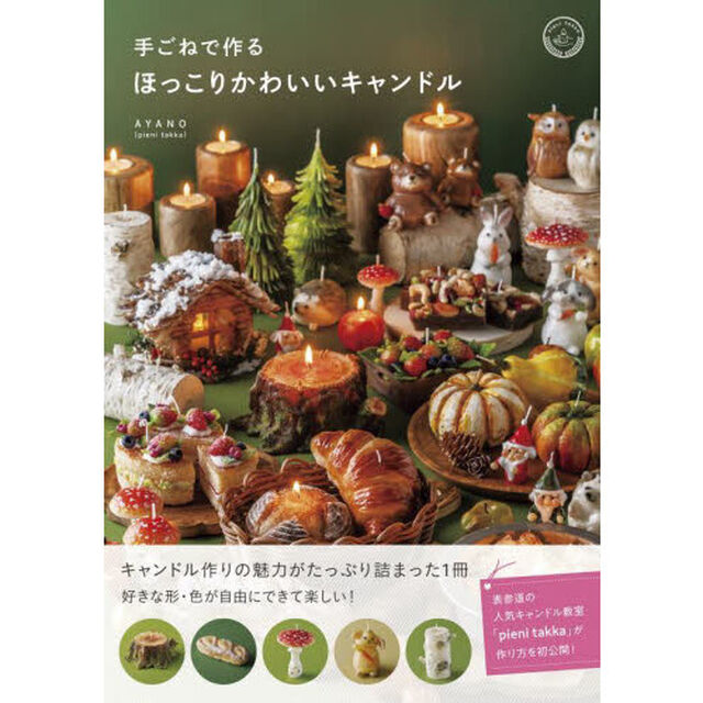 手ごねで作るほっこりかわいいキャンドル
