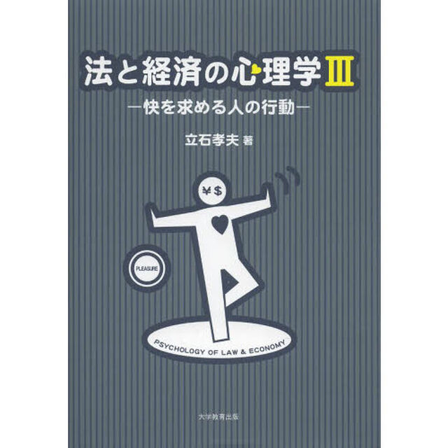 法と経済の心理学　３「快を求める人の行動」