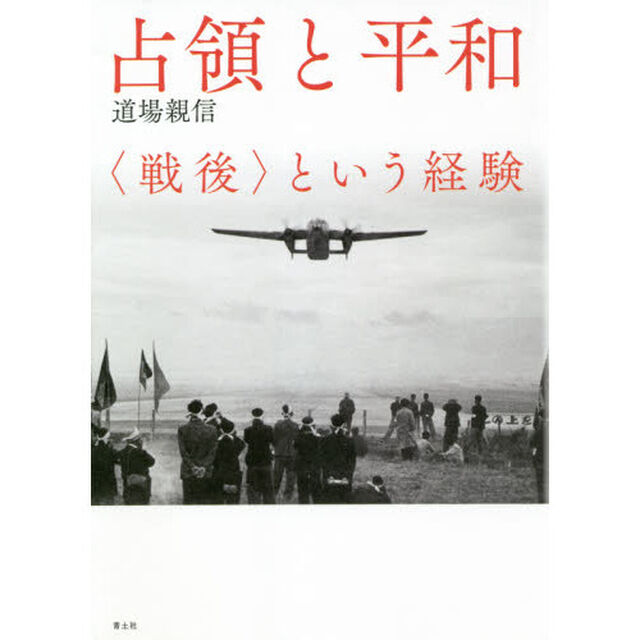 占領と平和　〈戦後〉という経験　新装版