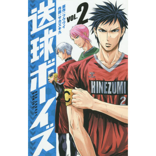送球ボーイズ　ＶＯＬ．２
