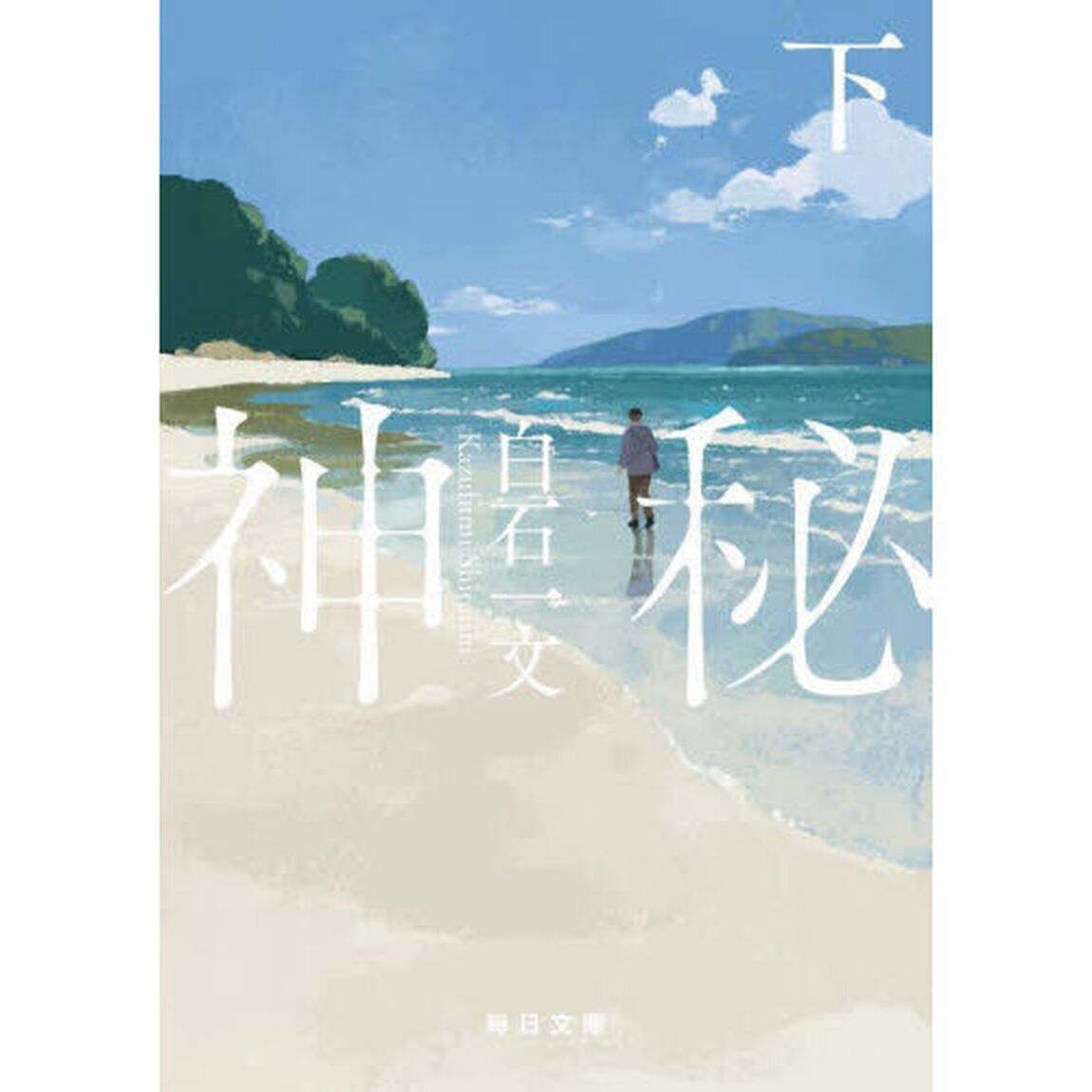 神秘　下