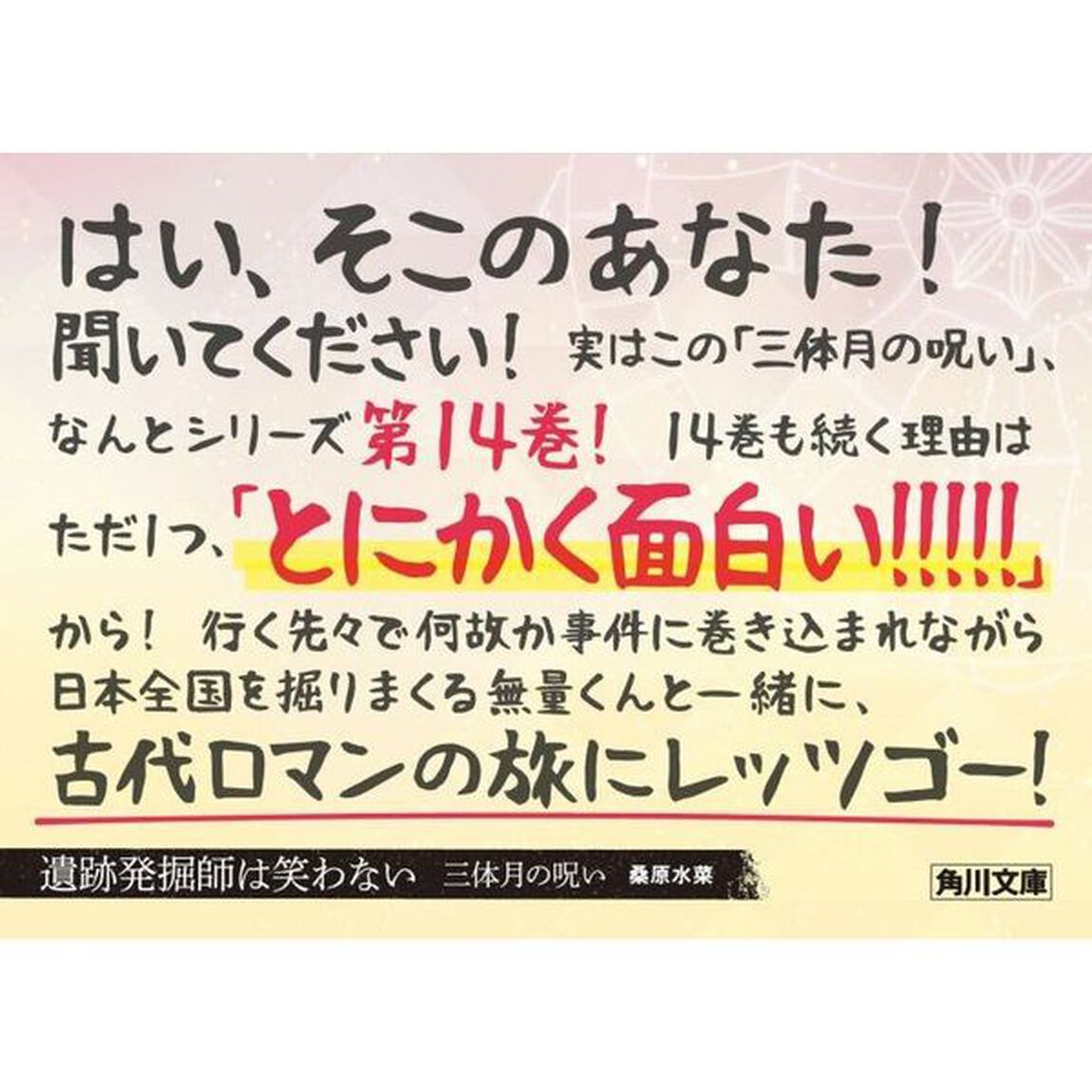 遺跡発掘師は笑わない　〔１４〕「三体月の呪い」
