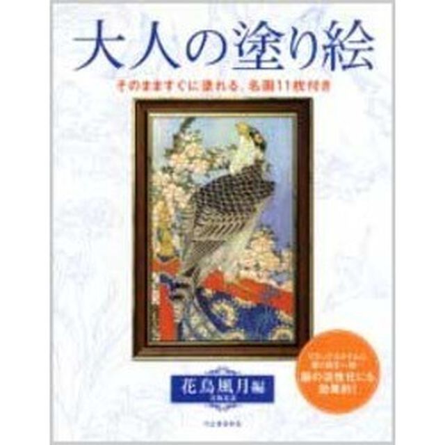 大人の塗り絵 花鳥風月編