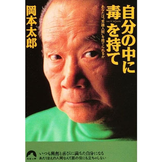 自分の中に毒を持て　あなたは&ldquo;常識人間&rdquo;を捨てられるか