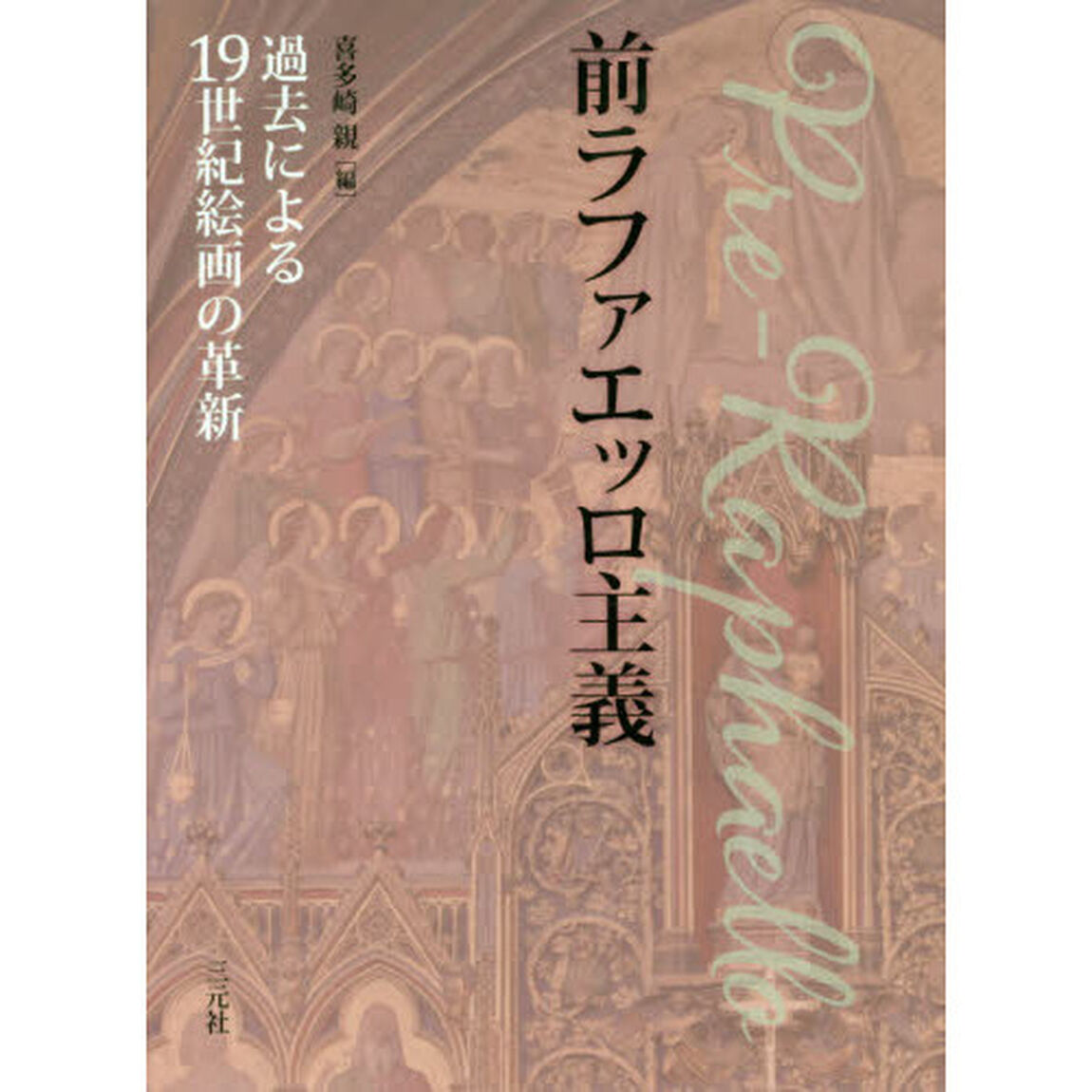 前ラファエッロ主義　過去による１９世紀絵画の革新