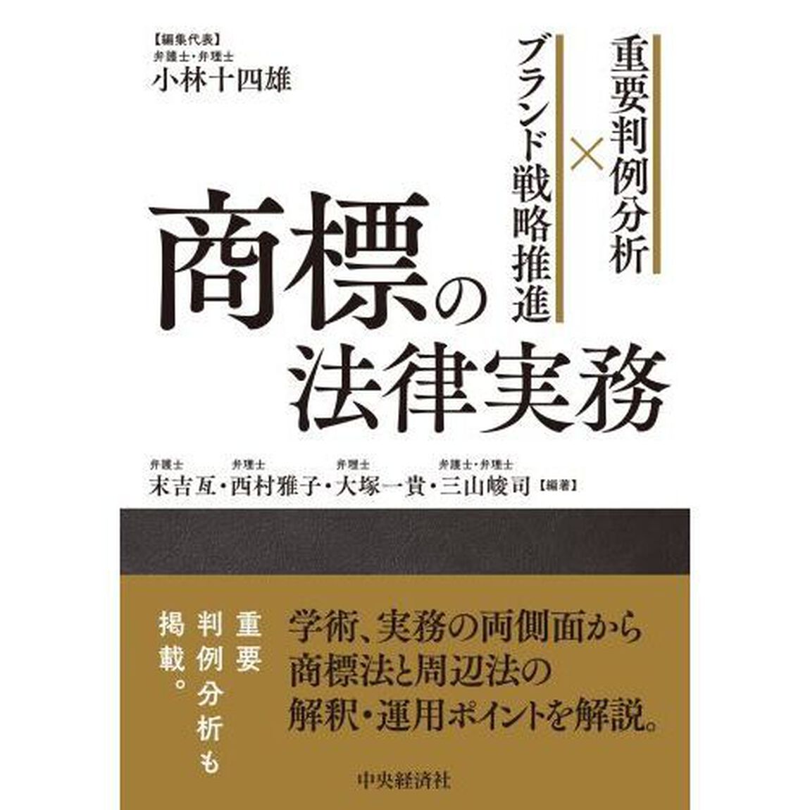 商標の法律実務　重要判例分析&times;ブランド戦略推進