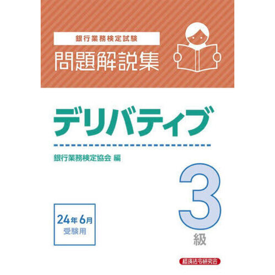 銀行業務検定試験デリバティブ３級問題解説集　２０２４年６月受験用