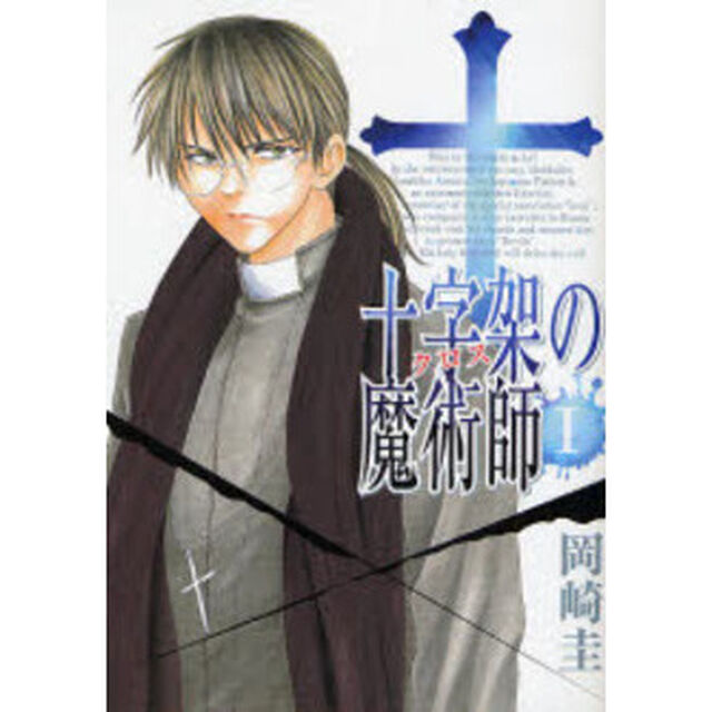 十字架の魔術師　　　１
