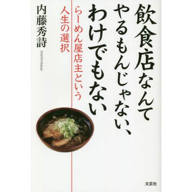 飲食店なんてやるもんじゃない、わけでもない　らーめん屋店主という人生の選択