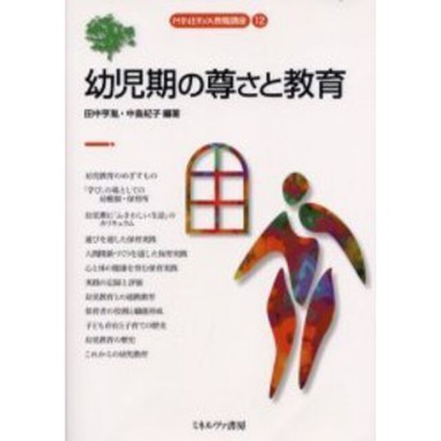 幼児期の尊さと教育
