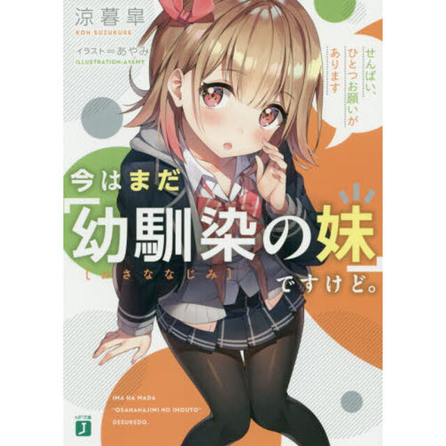 今はまだ「幼馴染の妹」ですけど。　せんぱい、ひとつお願いがあります