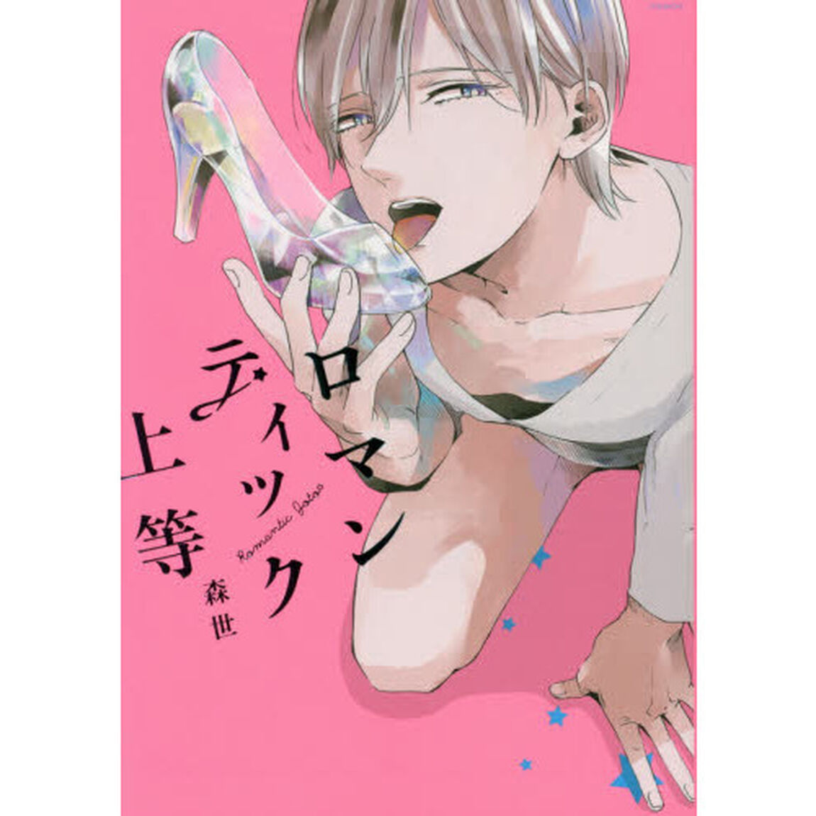ロマンティック上等