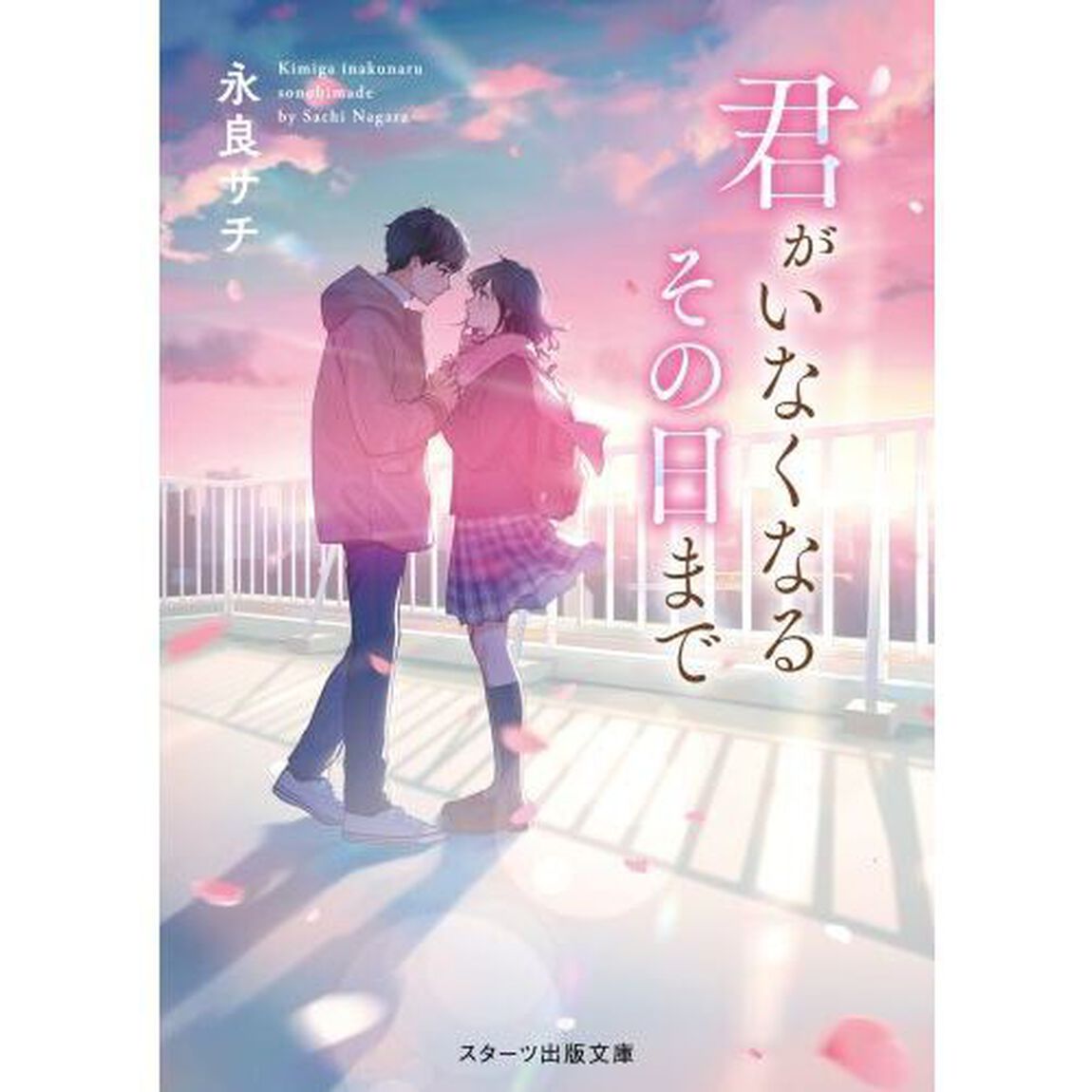 君がいなくなるその日まで