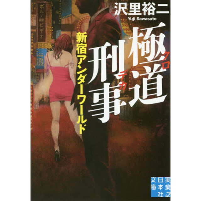 極道刑事（クロデカ）　新宿アンダーワールド