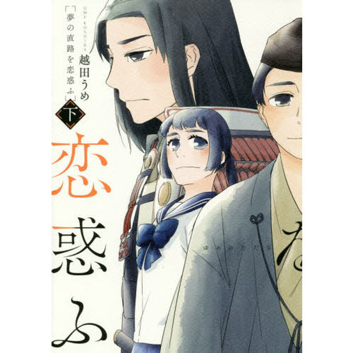 夢の直路を恋惑ふ　下