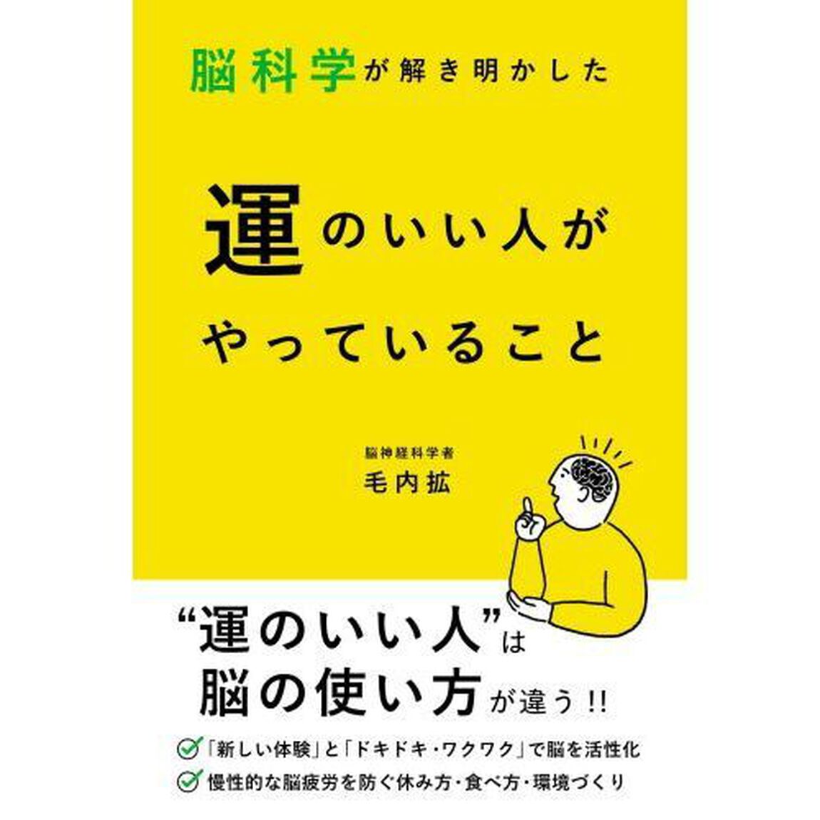 脳科学が解き明かした運のいい人がやっていること