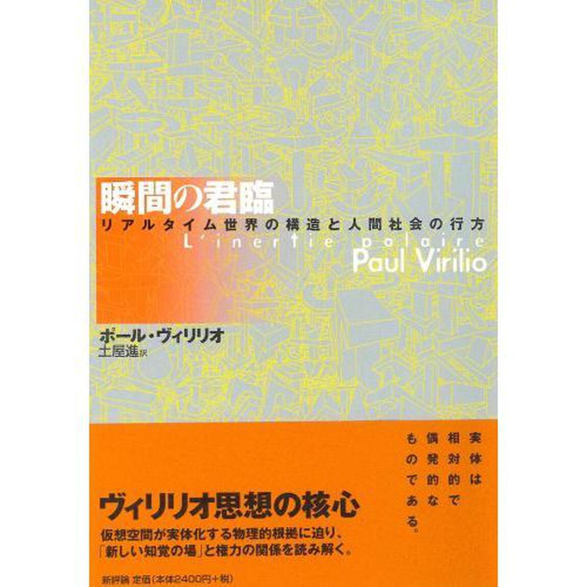瞬間の君臨　リアルタイム世界の構造と人間社会の行方