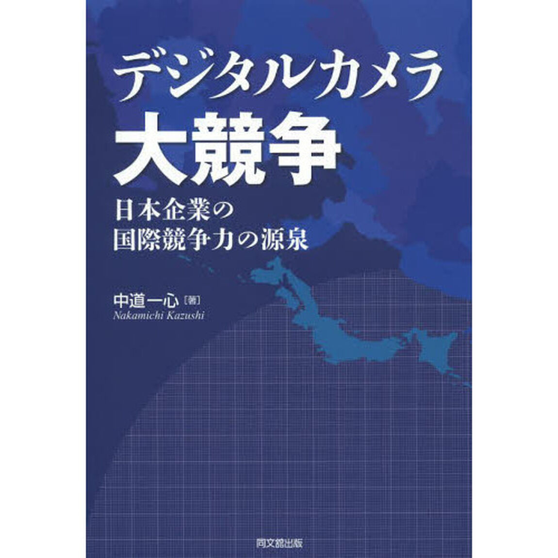 デジタルカメラ大競争　日本企業の国際競争力の源泉