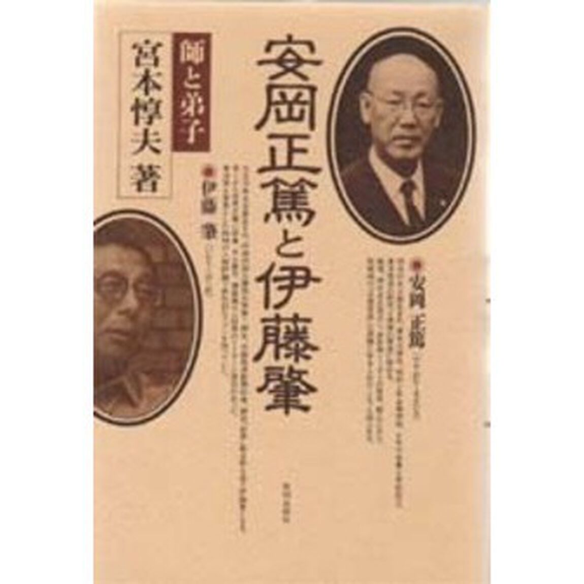 安岡正篤と伊藤肇　師と弟子