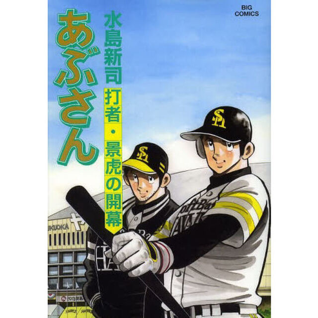 あぶさん　１０５「打者・景虎の開幕」