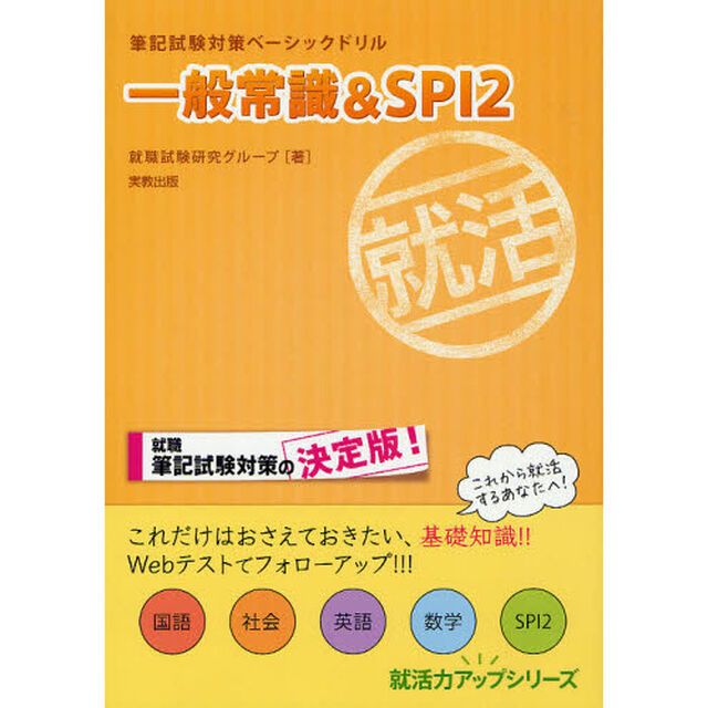 筆記試験対策ベーシックドリル 一般常識&SPI2 (就活力アップシリーズ)