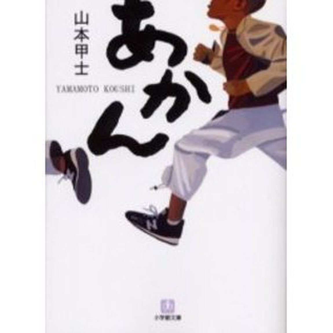 あかん