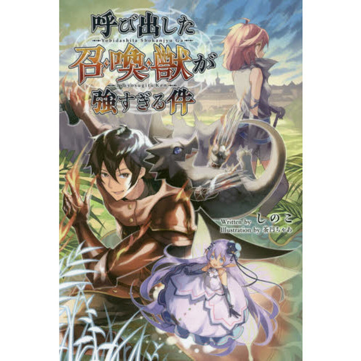 呼び出した召喚獣が強すぎる件　１
