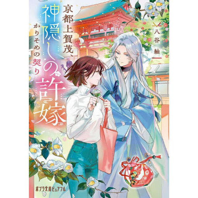 京都上賀茂、神隠しの許嫁　かりそめの契り