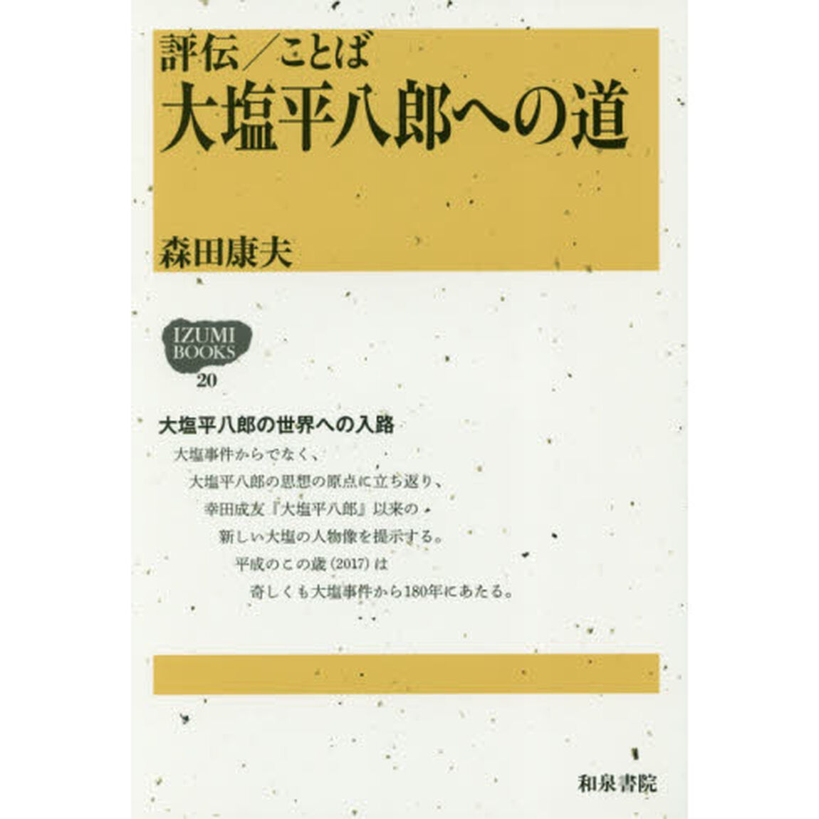 評伝／ことば大塩平八郎への道
