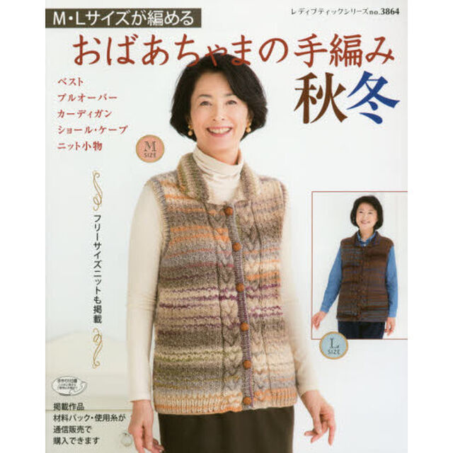 Ｍ・Ｌサイズが編めるおばあちゃまの手編み秋冬　フリーサイズニット・小物も掲載