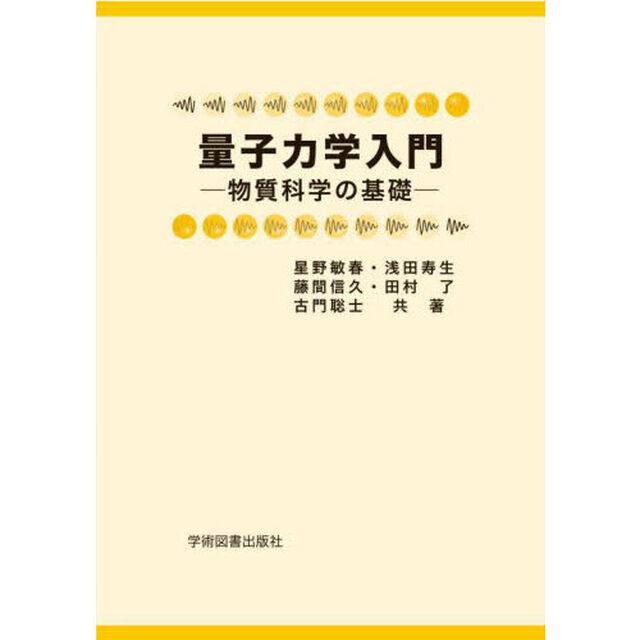 量子力学入門　物質科学の基礎「第３版」