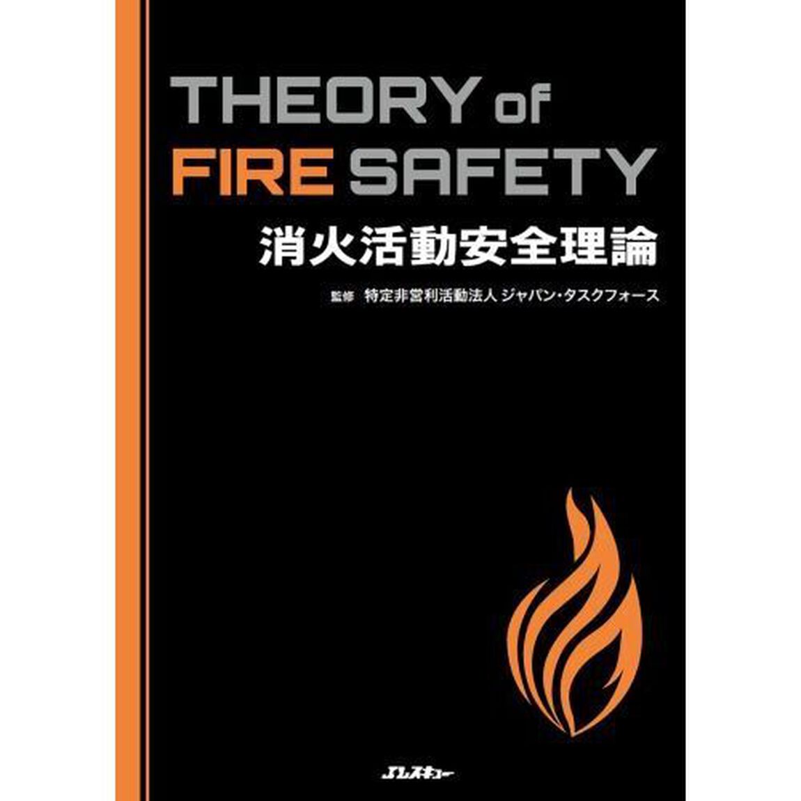 消火活動安全理論