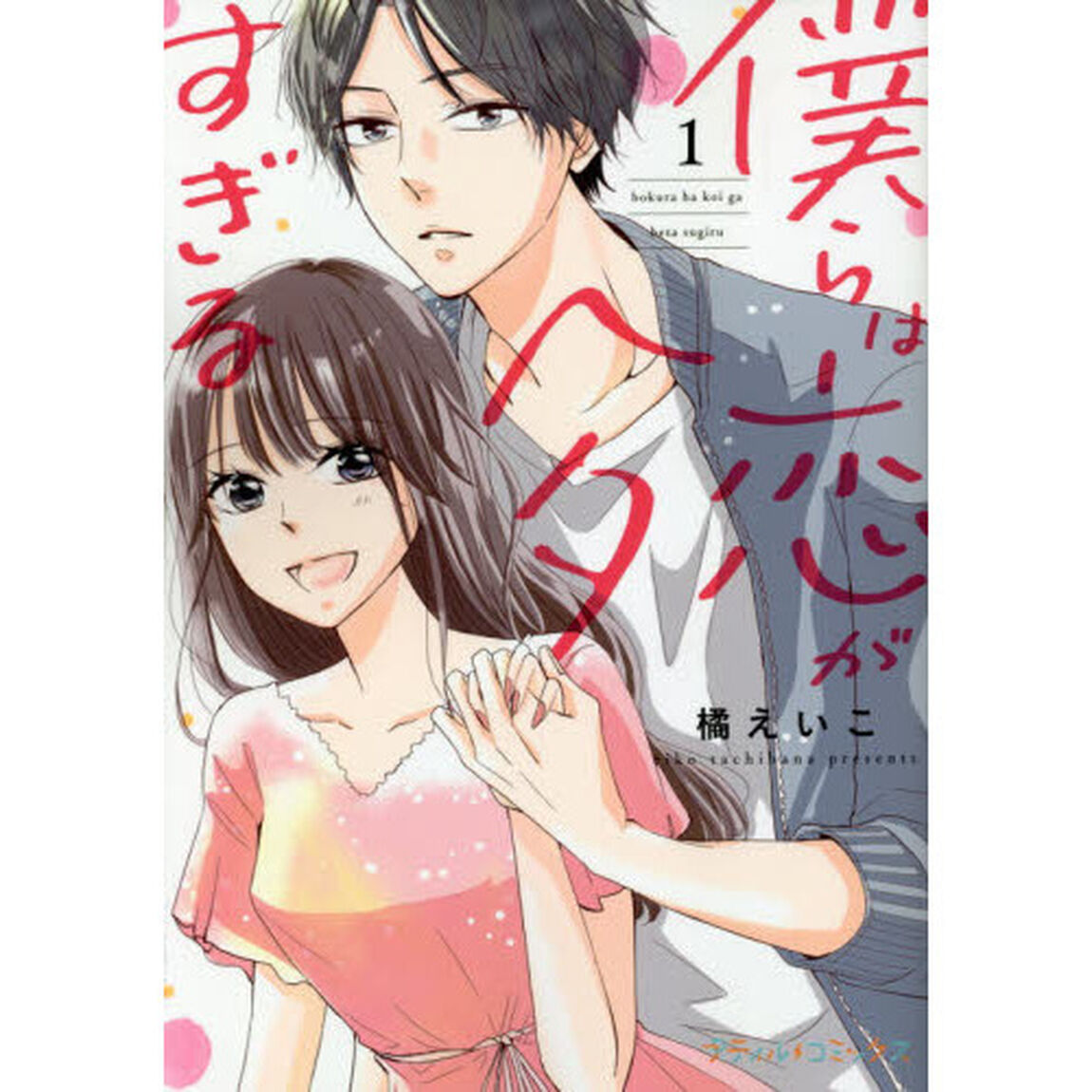 僕らは恋がヘタすぎる　１