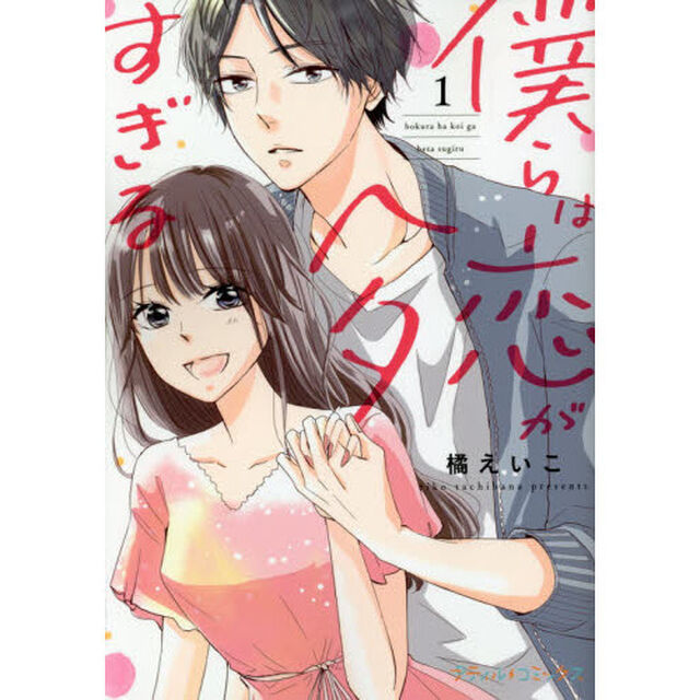 僕らは恋がヘタすぎる　１