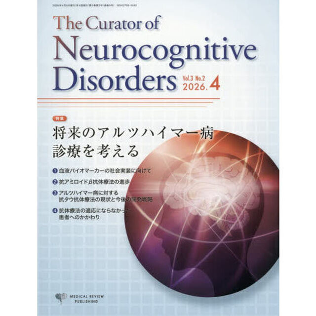 Ｔｈｅ　Ｃｕｒａｔｏｒ　ｏｆ　Ｎｅｕｒｏｃｏｇｎｉｔｉｖｅ　Ｄｉｓｏｒｄｅｒｓ　Ｖｏｌ．３Ｎｏ．２（２０２６．４）
