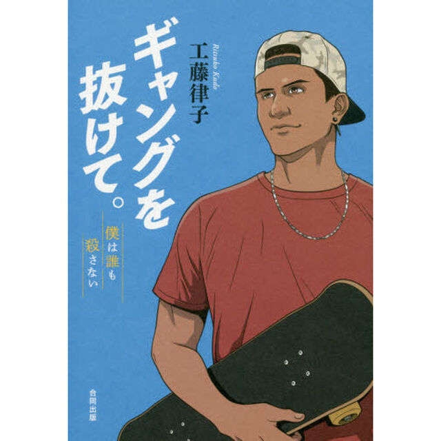 ギャングを抜けて。　僕は誰も殺さない