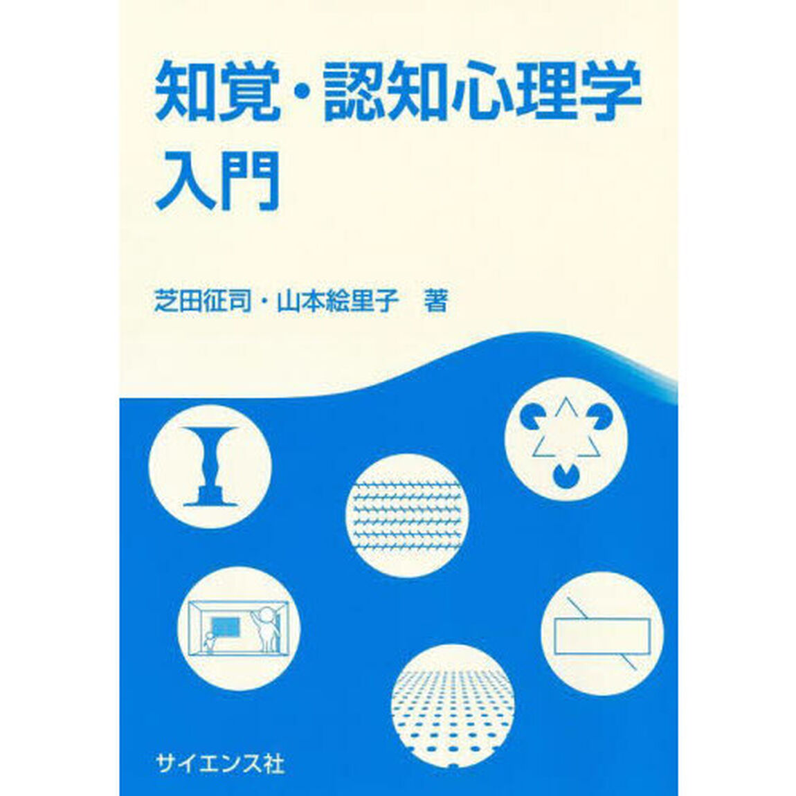 知覚・認知心理学入門