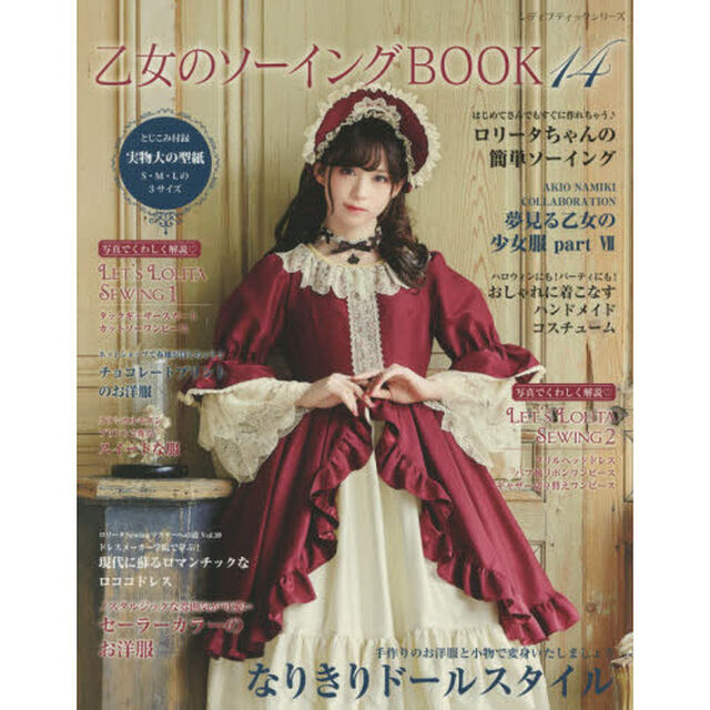 乙女のソーイングＢＯＯＫ　１４「可愛いものが大好きな女の子のための手作り服と小物」