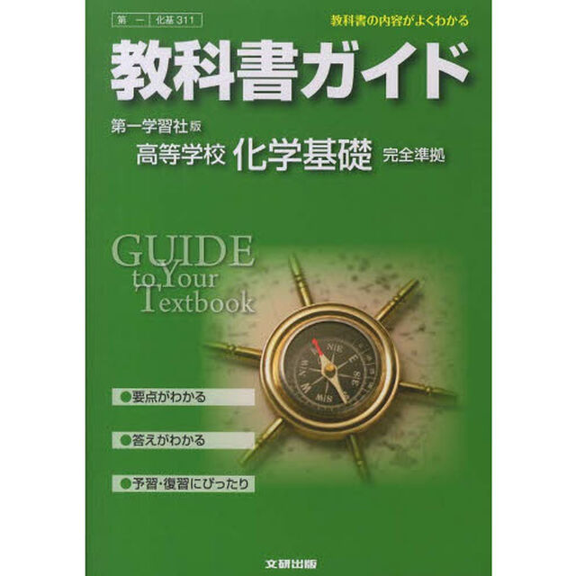 第一版　ガイド３１１　化学基礎